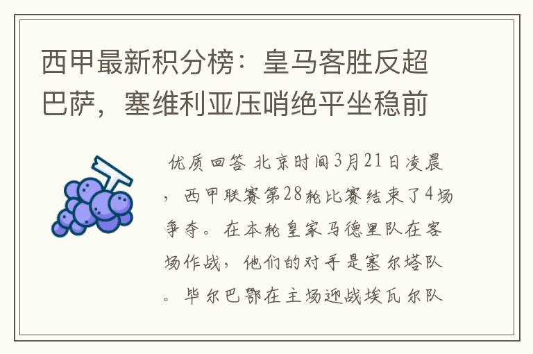 西甲最新积分榜：皇马客胜反超巴萨，塞维利亚压哨绝平坐稳前四