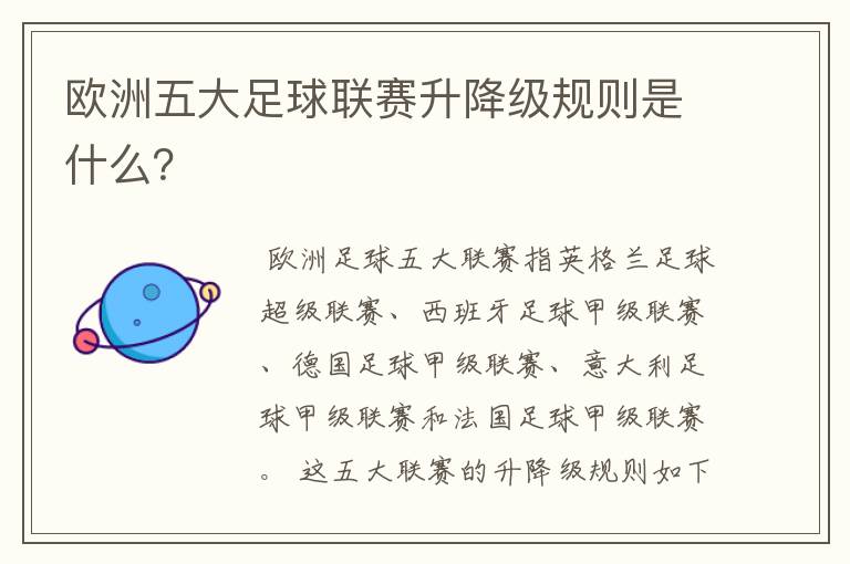 欧洲五大足球联赛升降级规则是什么？