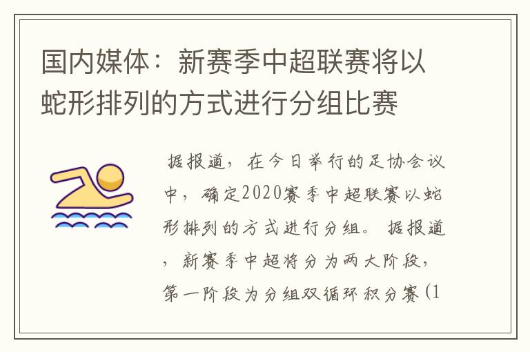 国内媒体：新赛季中超联赛将以蛇形排列的方式进行分组比赛