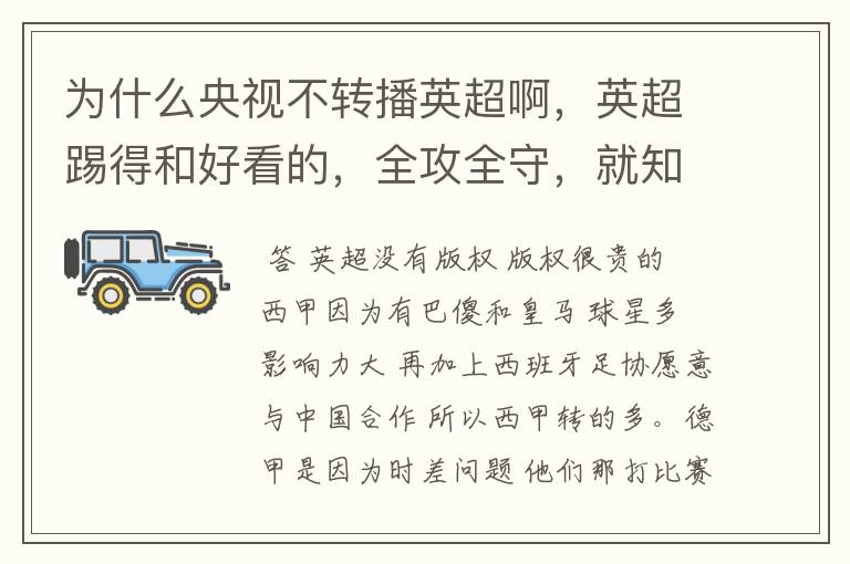 为什么央视不转播英超啊，英超踢得和好看的，全攻全守，就知道转西甲。郁闷的是德甲很少人看啊，转的最多