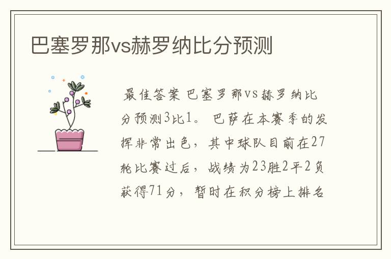 巴塞罗那vs赫罗纳比分预测