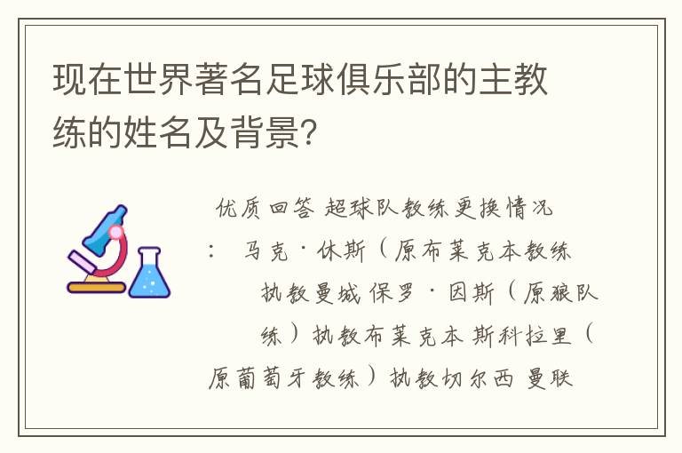 现在世界著名足球俱乐部的主教练的姓名及背景？