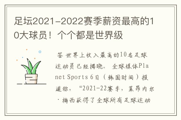 足坛2021-2022赛季薪资最高的10大球员！个个都是世界级