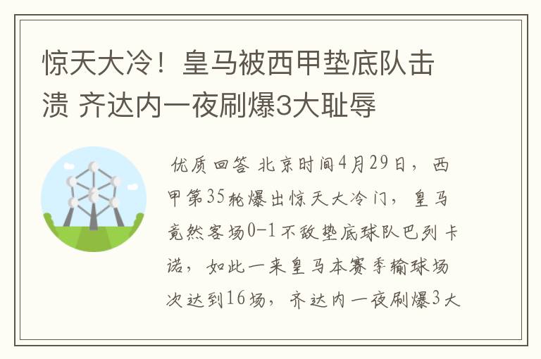 惊天大冷！皇马被西甲垫底队击溃 齐达内一夜刷爆3大耻辱