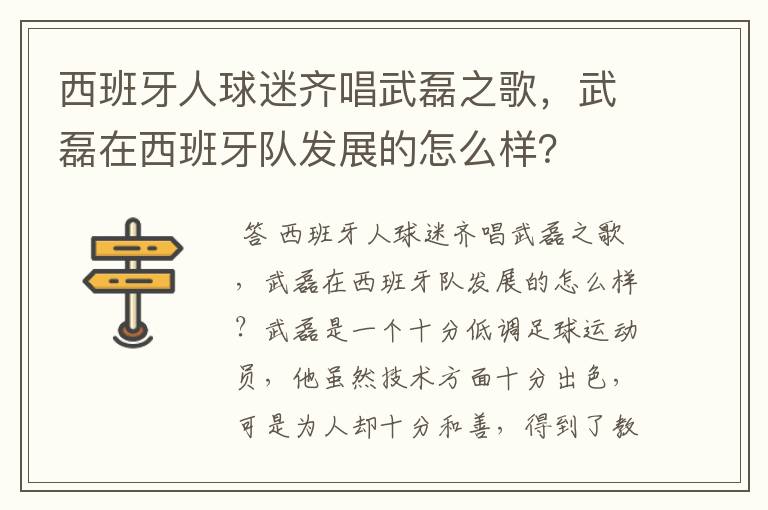 西班牙人球迷齐唱武磊之歌，武磊在西班牙队发展的怎么样？