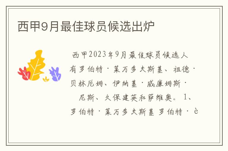 西甲9月最佳球员候选出炉