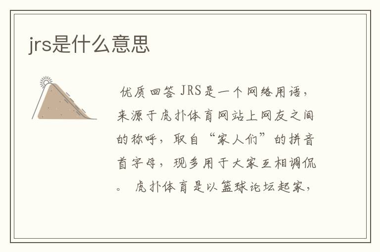 jrs是什么意思