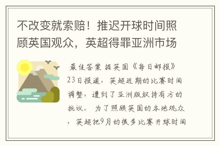 不改变就索赔！推迟开球时间照顾英国观众，英超得罪亚洲市场