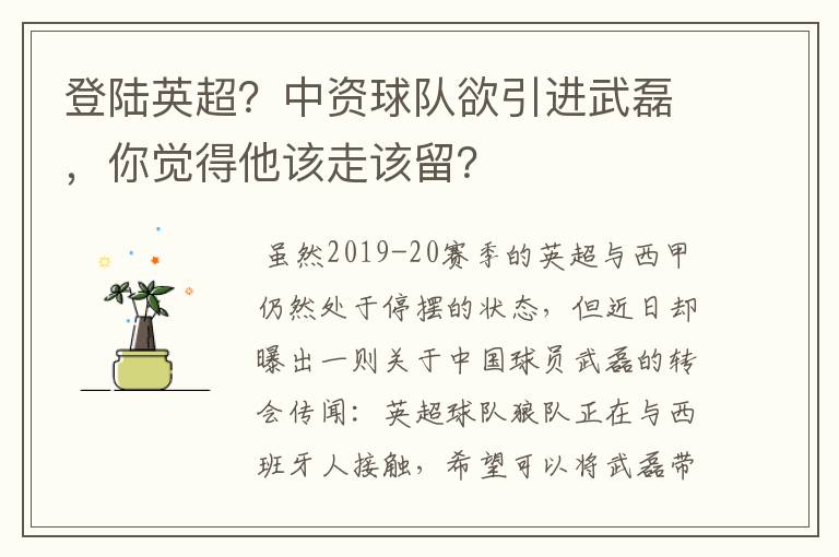 登陆英超？中资球队欲引进武磊，你觉得他该走该留？