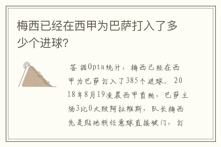 梅西已经在西甲为巴萨打入了多少个进球？