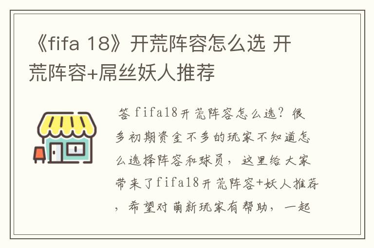 《fifa 18》开荒阵容怎么选 开荒阵容+屌丝妖人推荐