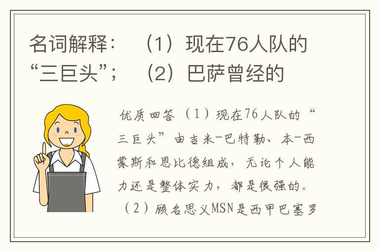 名词解释： （1）现在76人队的“三巨头”； （2）巴萨曾经的“MSN”组合。