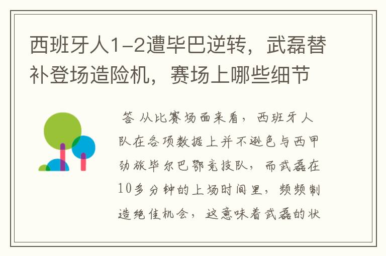 西班牙人1-2遭毕巴逆转，武磊替补登场造险机，赛场上哪些细节值得关注？