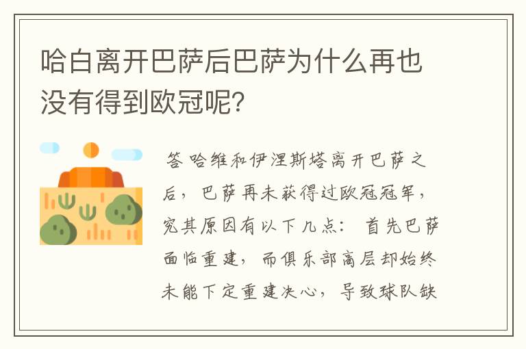 哈白离开巴萨后巴萨为什么再也没有得到欧冠呢？