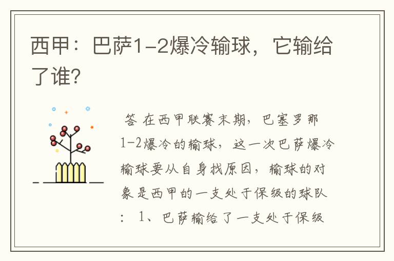 西甲：巴萨1-2爆冷输球，它输给了谁？