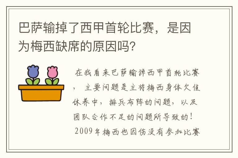 巴萨输掉了西甲首轮比赛，是因为梅西缺席的原因吗？