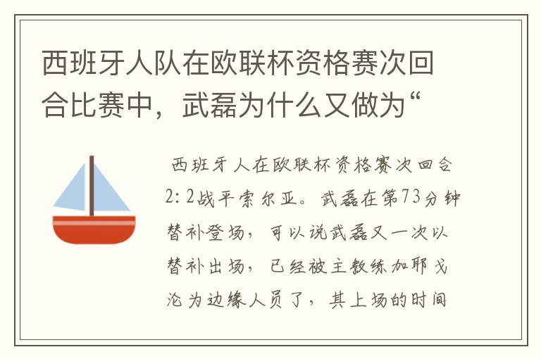 西班牙人队在欧联杯资格赛次回合比赛中，武磊为什么又做为“替补”出场？