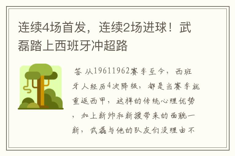 连续4场首发，连续2场进球！武磊踏上西班牙冲超路