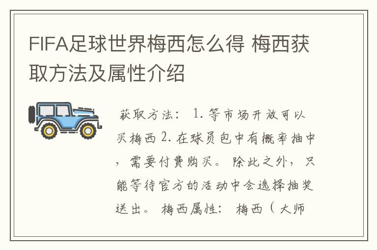 FIFA足球世界梅西怎么得 梅西获取方法及属性介绍