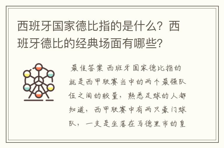 西班牙国家德比指的是什么？西班牙德比的经典场面有哪些？