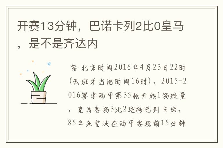 开赛13分钟，巴诺卡列2比0皇马，是不是齐达内