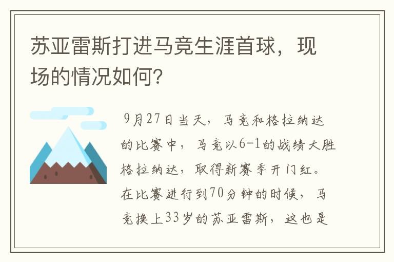 苏亚雷斯打进马竞生涯首球，现场的情况如何？