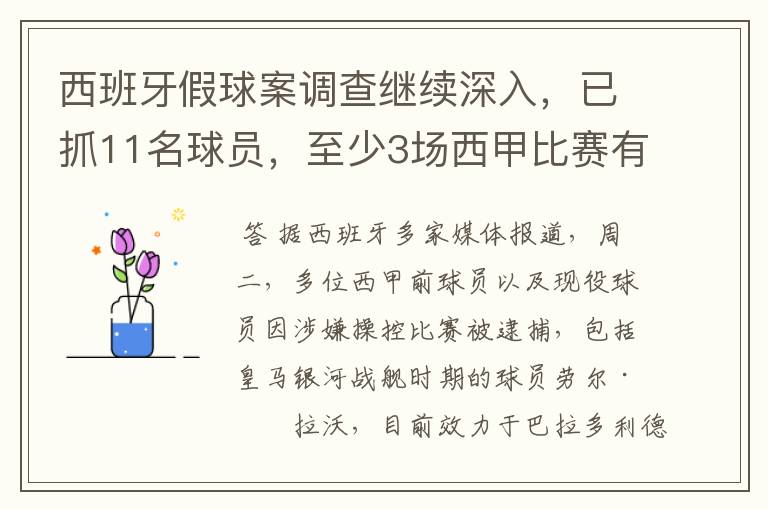 西班牙假球案调查继续深入，已抓11名球员，至少3场西甲比赛有假