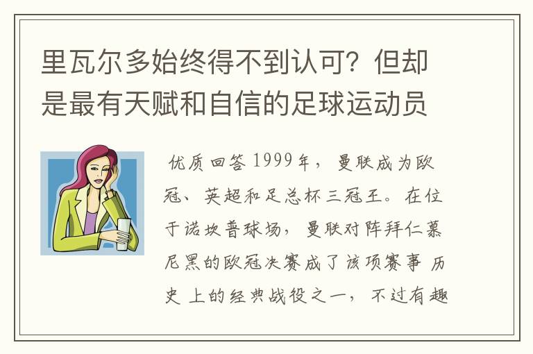 里瓦尔多始终得不到认可？但却是最有天赋和自信的足球运动员之一