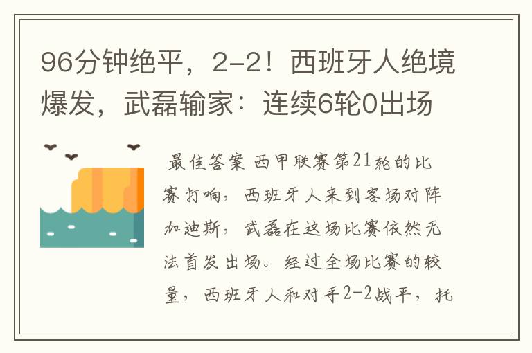 96分钟绝平，2-2！西班牙人绝境爆发，武磊输家：连续6轮0出场