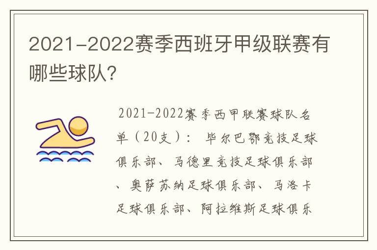 2021-2022赛季西班牙甲级联赛有哪些球队？