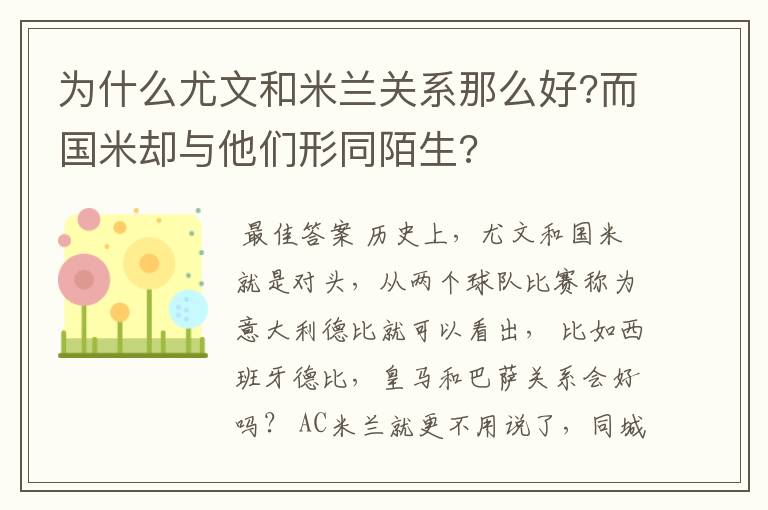 为什么尤文和米兰关系那么好?而国米却与他们形同陌生?