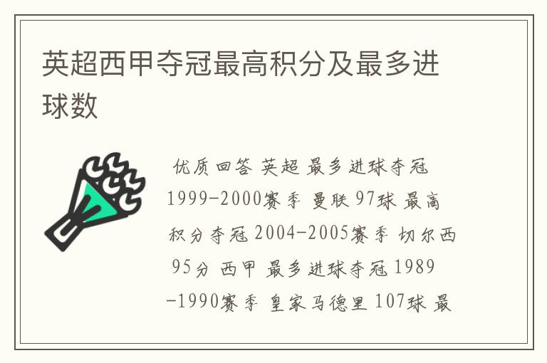 英超西甲夺冠最高积分及最多进球数