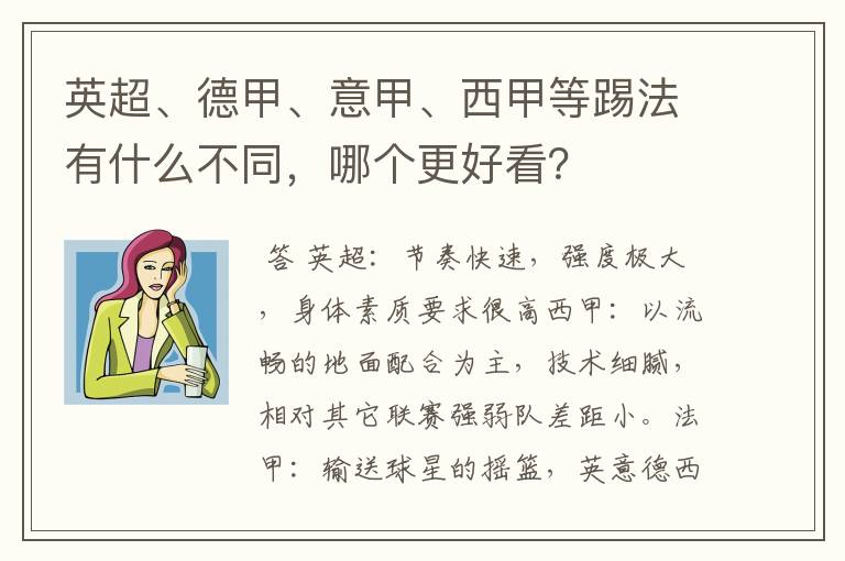 英超、德甲、意甲、西甲等踢法有什么不同，哪个更好看？