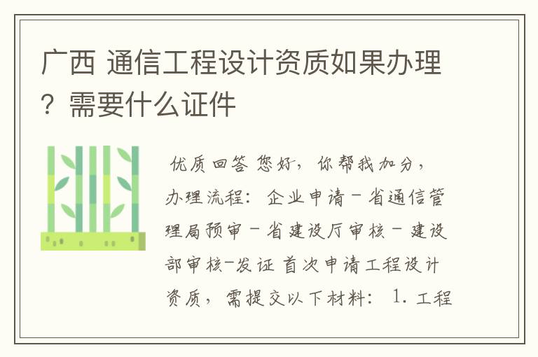 广西 通信工程设计资质如果办理？需要什么证件