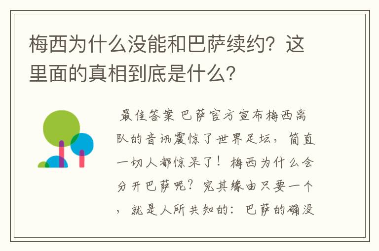 梅西为什么没能和巴萨续约？这里面的真相到底是什么？