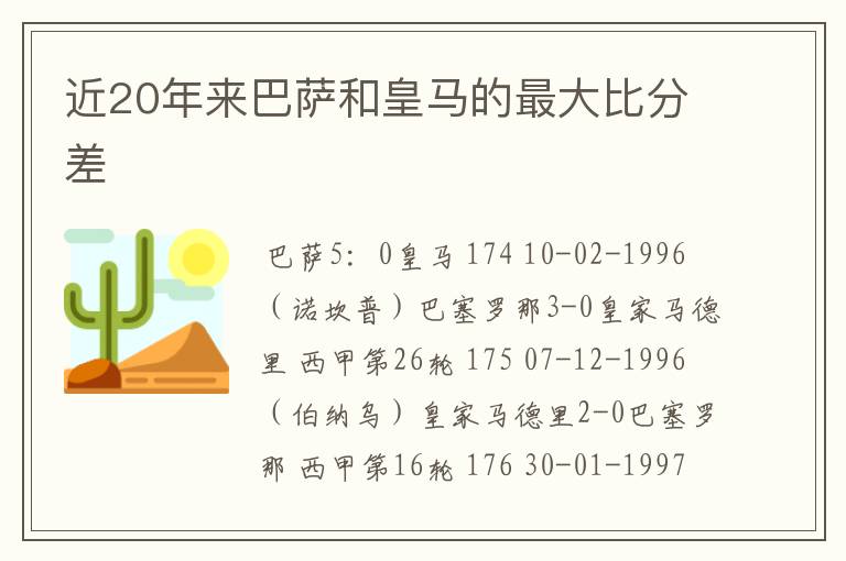 近20年来巴萨和皇马的最大比分差