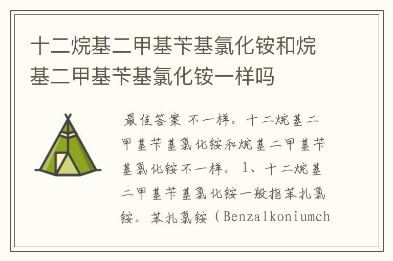 十二烷基二甲基苄基氯化铵和烷基二甲基苄基氯化铵一样吗