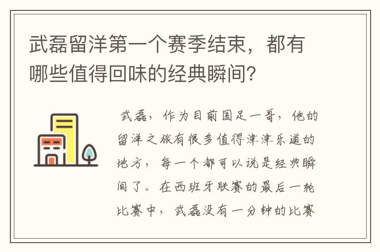 武磊留洋第一个赛季结束，都有哪些值得回味的经典瞬间？