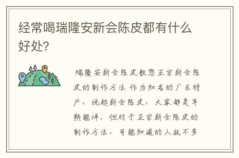 经常喝瑞隆安新会陈皮都有什么好处？