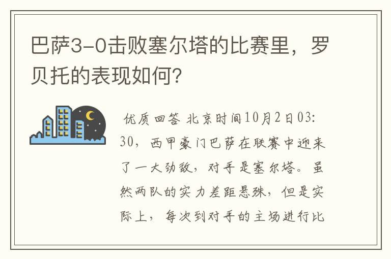 巴萨3-0击败塞尔塔的比赛里，罗贝托的表现如何？