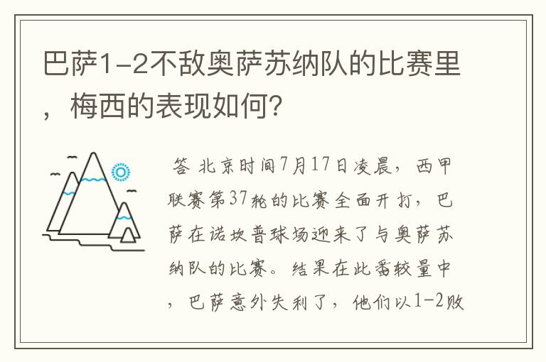 巴萨1-2不敌奥萨苏纳队的比赛里，梅西的表现如何？