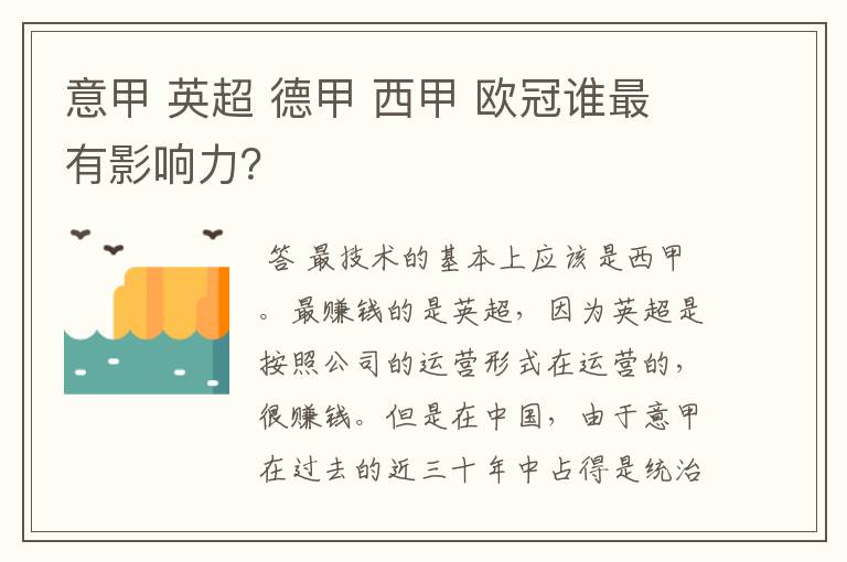 意甲 英超 德甲 西甲 欧冠谁最有影响力？