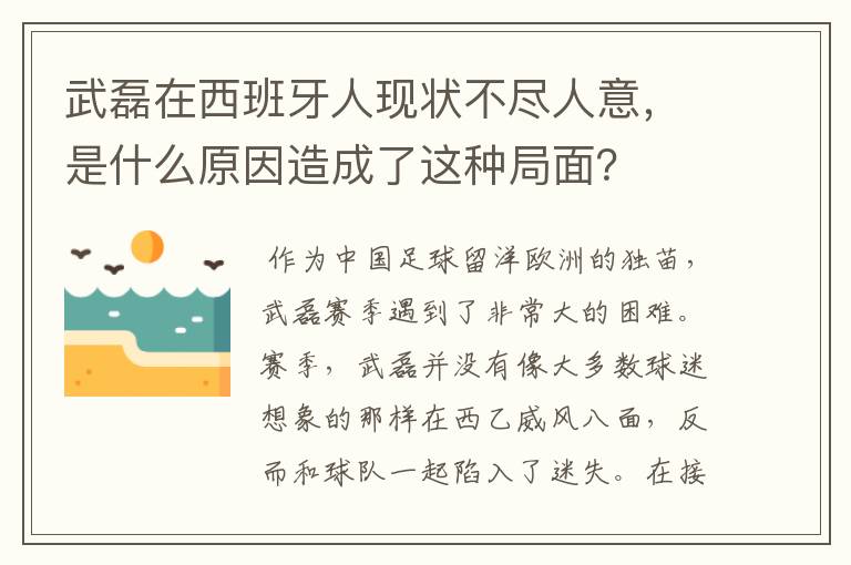 武磊在西班牙人现状不尽人意，是什么原因造成了这种局面？