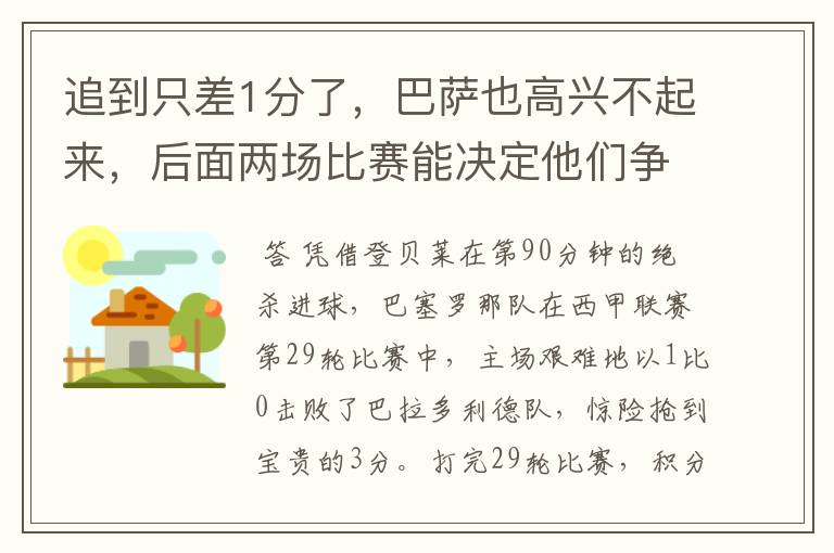 追到只差1分了，巴萨也高兴不起来，后面两场比赛能决定他们争冠