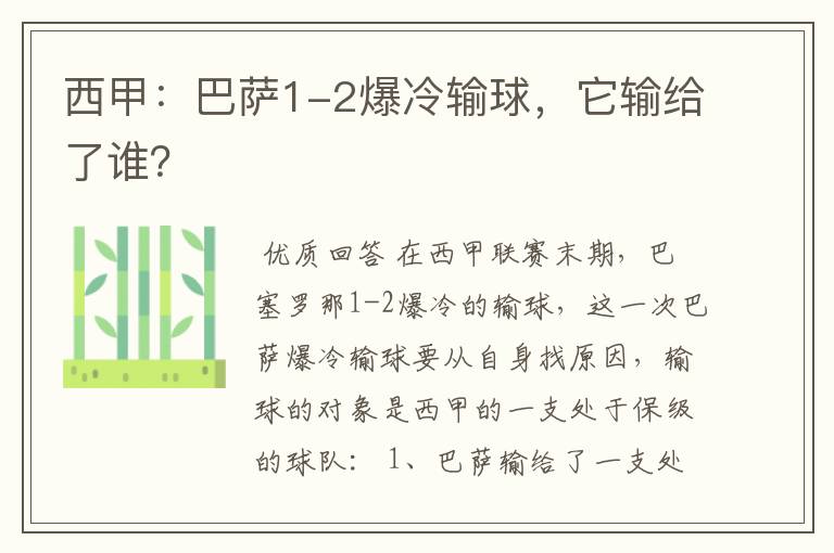 西甲：巴萨1-2爆冷输球，它输给了谁？