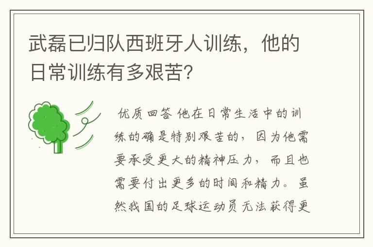 武磊已归队西班牙人训练，他的日常训练有多艰苦？