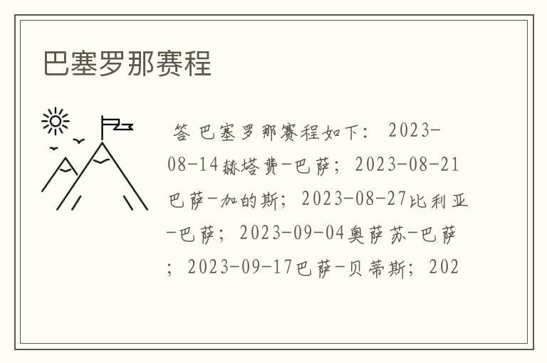 巴塞罗那赛程