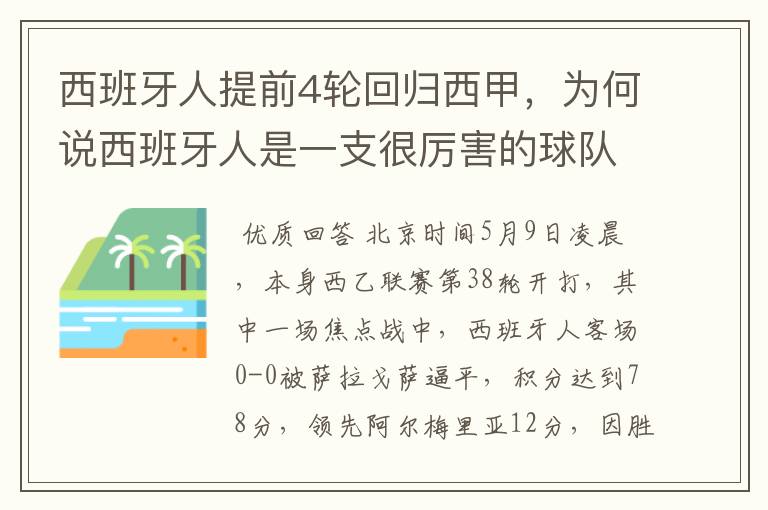 西班牙人提前4轮回归西甲，为何说西班牙人是一支很厉害的球队？