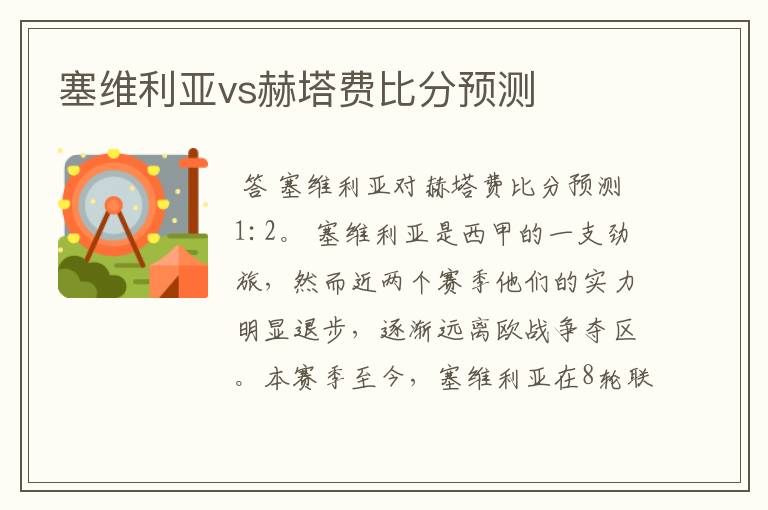 塞维利亚vs赫塔费比分预测