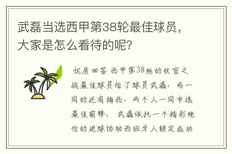 武磊当选西甲第38轮最佳球员，大家是怎么看待的呢？